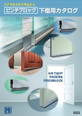 ピンチブロック　下框用カタログ
