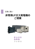 非常用発電機のご提案