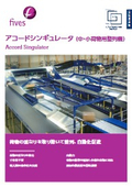 中・小荷物用整列機『アコードシンギュレータ』
