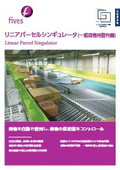 一般荷物用整列機『リニアパーセルシンギュレータ』