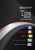 【Trust Well】総合カタログ