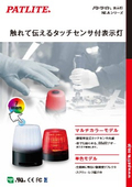 静電容量式タッチセンサ付き表示灯『NE-Aシリーズ製品カタログ』