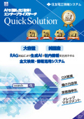 エンタープライズサーチ 『QuickSolution』 