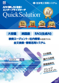 エンタープライズサーチ 『QuickSolution』 