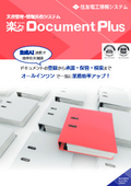 文書管理・情報共有システム 『楽々Document Plus』 