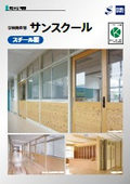 学校間仕切『サンスクール(スチール製)』製品カタログ
