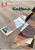 大手ホテル採用事例紹介！【キズに強いフローリングKATTENA（カッテーナ）】カタログ