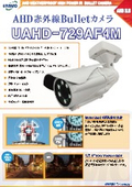 AHD屋外赤外線AFカメラ『UAHD-729AF4M』