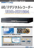 AHD/IPハイブリッドレコーダー『UDR-NH1804』