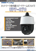 IP　AI赤外線搭載PTZカメラ『UPT-870』