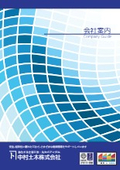 中村土木株式会社　会社案内