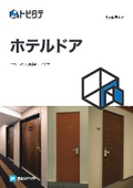 文化シヤッター『ホテルドアシリーズ』