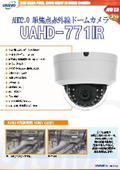 AHD赤外線デイナイトドームカメラ『UAHD-771IR』