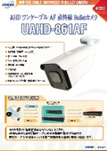 AHDワンケーブルAF赤外線カメラ『UAHD-861AF』