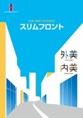 スリムフロント「外美-SOTOMI-」「内美-NAKAMI-」