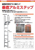 掘削構内専用アルミ製はしご『垂直アルミステップ』