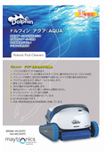 プール水中掃除ロボット『ドルフィンアクア（AQUA）』