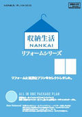 収納生活　リフォームシリーズ
