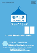 収納生活　リフォームシリーズ