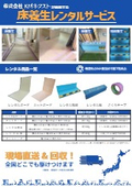 床養生レンタルサービス