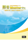 顧客MasterPro　カタログの表紙画像です