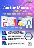 PDF図面CAD変換システム「VectorMasterPremium」