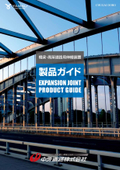 中外道路株式会社 製品ガイド【橋梁・高架道路⽤伸縮装置】