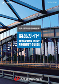 中外道路株式会社 製品ガイド【橋梁・高架道路⽤伸縮装置】