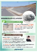 ダブル補強繊維でクラック発生率ダウン！補強繊維混合吹付工による防草