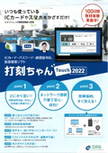 勤怠管理ソフト『打刻ちゃんTouch』