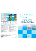 二液水性中膜厚型エポキシ樹脂塗料『フロアトップアクア エポ21』