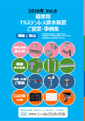 『橋梁用ステンレス排水装置』ご提案・事例集2024 ・TSステンレス排水管 ・高気密ステンレス排水管 橋梁新設工事/補修工事に
