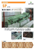 電池選別機『SP型』