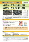 駐車場・工場構内等の区分線用塗料『水性ハードラインシリーズ』