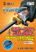 CV・CVTケーブル皮むき器『トリッパーCV』シリーズ