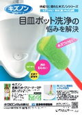[Product Catalog] Cleaning Tools for Building Maintenance: "Kizunon" Series