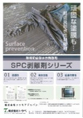 環境配慮型　水性剥離剤　「ＳＰＣ剥離剤シリーズ」