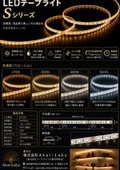 ＬＥＤテープライト Ｓシリーズ