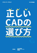 「正しいCADの選び方」