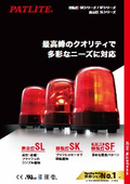 回転灯SKシリーズ/SFシリーズ・表示灯SLシリーズ