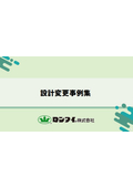 【施工事例集】法面緑化工の設計にお悩みなら！『設計変更事例集』