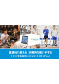 クラウド型　店舗運営プラットフォーム『DIGYM』