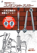 コンポジットアンカー SBCタイプ