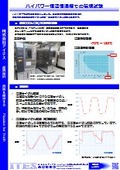 ハイパワー恒温恒湿槽での環境試験