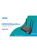 エッジコンピューティング・ゲートウェイ「CONEXIOBlackBear」特長とユースケースのご紹介