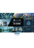 ※NEW※【資料】IoTソリューション導入事例集2026