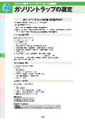 【選定ガイド付き】ガソリントラップ　製品カタログ（抜粋版）