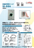 非接触解錠スイッチ『SI-68A』