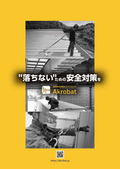 製品カタログ：高所作業時の安全対策に！常設型転落防止システム「アクロバット」