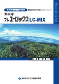 セメント系無収縮モルタル『太平洋プレユーロックスLC-MIX』